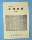 研究紀要　35集　平成17年度