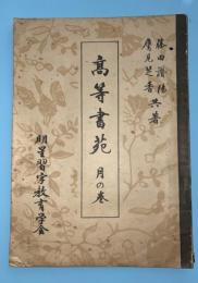 高等書苑　月の巻