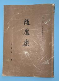 随処楽　岩手の書聖　菅原翠風先生小伝