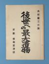 後世への最大遺物 : 夏期演説　明治30年便利堂版＝復刻