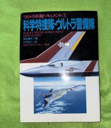 科学特捜隊・ウルトラ警備隊