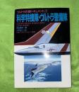 科学特捜隊・ウルトラ警備隊
