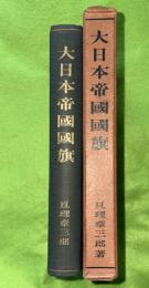 大日本帝国国旗