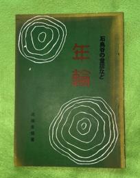 年輪　石鳥谷の童話など