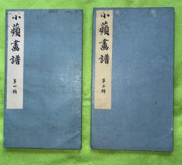 小蘋画譜　第1輯・第2輯　２冊一括