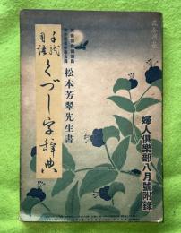 手紙　用語　くづし字辞典　　婦人倶楽部　昭和8年8月号附録