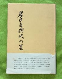 岩手自然史の星
