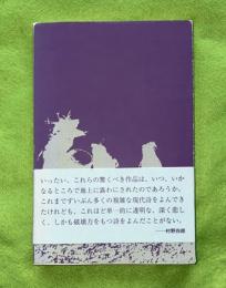 動物哀歌　H氏賞・晩翠賞受賞