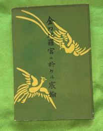 金刀比羅宮ニ於ケル宸翰