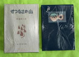 せつなさの山　限定版