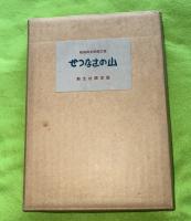 せつなさの山　限定版