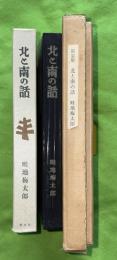 北と南の話　限定版