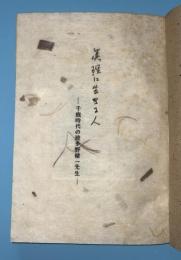 真理に生きる人　千厩時代の波多野精一先生（現岩手県一関市千厩町）
