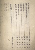 真理に生きる人　千厩時代の波多野精一先生（現岩手県一関市千厩町）