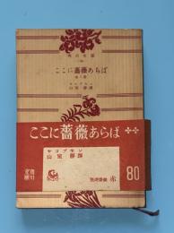 ここに薔薇あらば : 他八篇