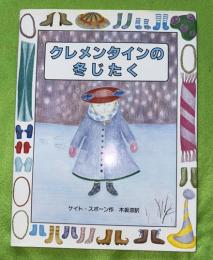 クレメンタインの冬じたく