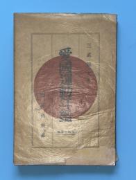 愛国運動年鑑　昭和10年版