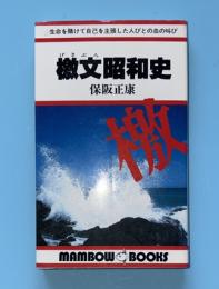 檄文昭和史