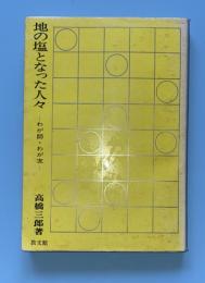 地の塩となった人々 : わが師・わが友