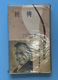 祈祷 : 宗教改革者による主の祈の講解