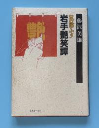民話ふう岩手艶笑譚