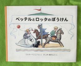 ペッテルとロッタのぼうけん