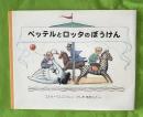 ペッテルとロッタのぼうけん