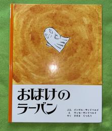 おばけのラーバン