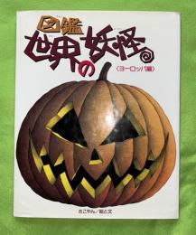 図鑑・世界の妖怪 : ヨーロッパ編