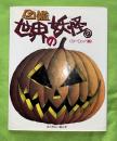 図鑑・世界の妖怪 : ヨーロッパ編