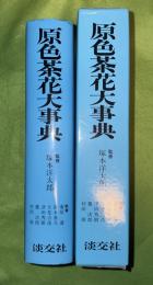 原色茶花大事典