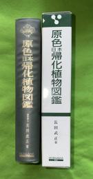 原色日本帰化植物図鑑
