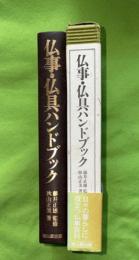 仏事・仏具ハンドブック