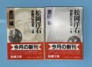 松岡洋右 : 悲劇の外交官 上下2冊揃