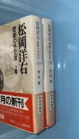 松岡洋右 : 悲劇の外交官 　上下２冊揃　新潮文庫