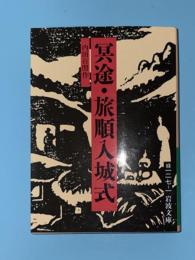 冥途・旅順入城式