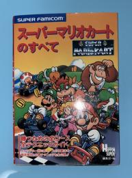 スーパーマリオカートのすべて
