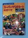 スーパーマリオカートのすべて