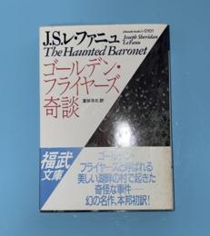 ゴールデン・フライヤーズ奇談　福武文庫