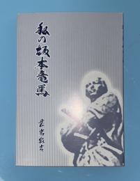 私の坂本龍馬