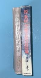 源義経弁慶主従の最期地