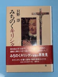 みちのくキリシタン物語