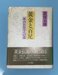黄金と百足 : 鉱山民俗学への道