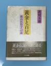黄金と百足 : 鉱山民俗学への道