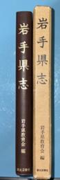 岩手県志