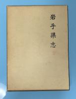 岩手県志