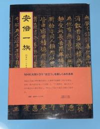安倍一族 : 21世紀への岩手のビジョン"ニュー安倍みち"