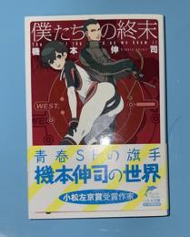 僕たちの終末