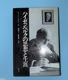 ハイゼンベルクの思想と生涯