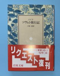ソヴェト旅行記